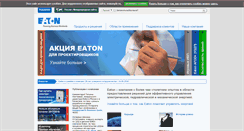 Desktop Screenshot of eaton.ru